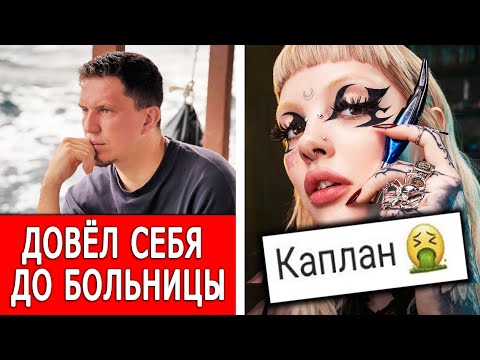 Видео: Что стало с Димой Масленниковым? Даша Каплан всё испортила