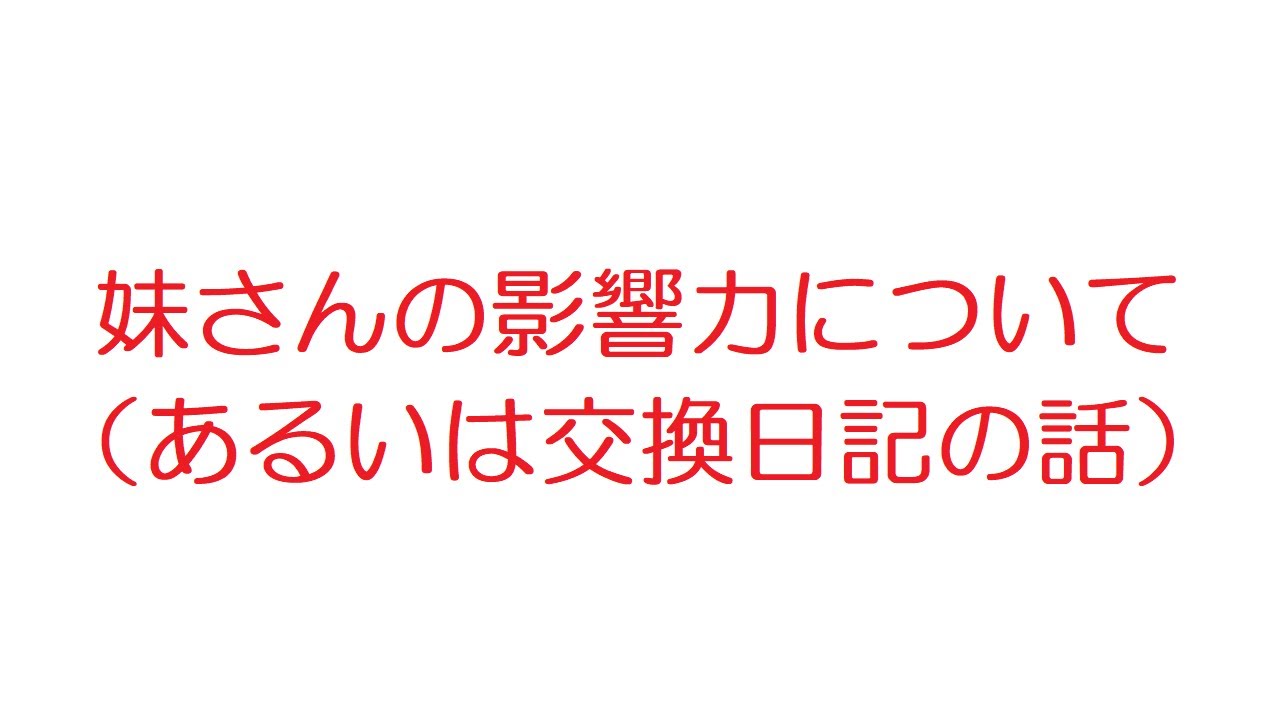 Vip 妹さんの影響力について あるいは交換日記の話 5ch 旧2ch 12年のスレ Youtube