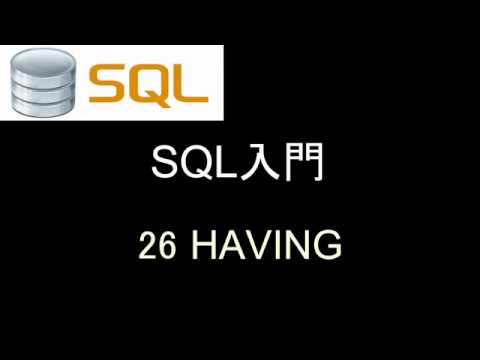 SQL入門   レッスン26 HAVING