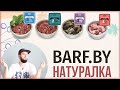 Мое мнение о кормах BARF.BY