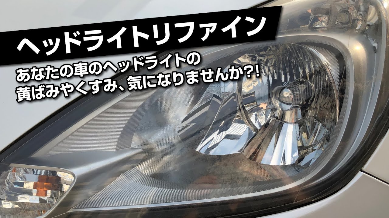 黄ばんだヘッドライトが蘇る ヘッドライトリファインで新車に近い仕上がりに Youtube