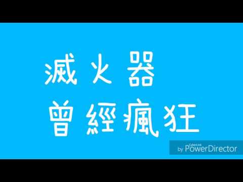 滅火器 曾經瘋狂 歌詞版