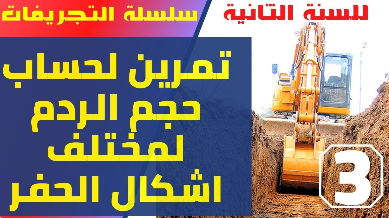 تمارين التجريفات  - تمرين حول حساب مساحات و حجوم الردم حسب مختلف أنواع الحفر - 2TM