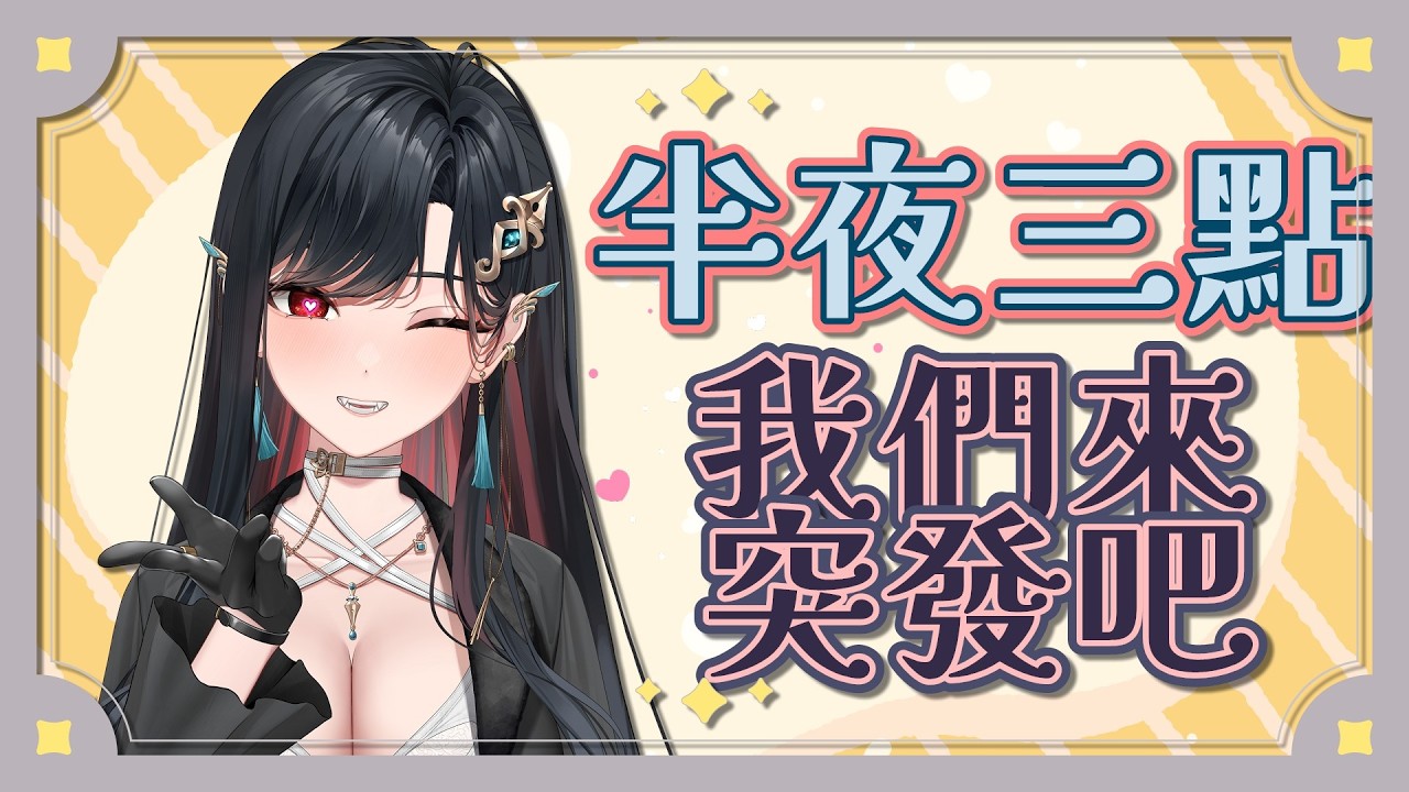 【幸Sachi精華】半夜失眠怎麼辦．只好三點起床突發．260212