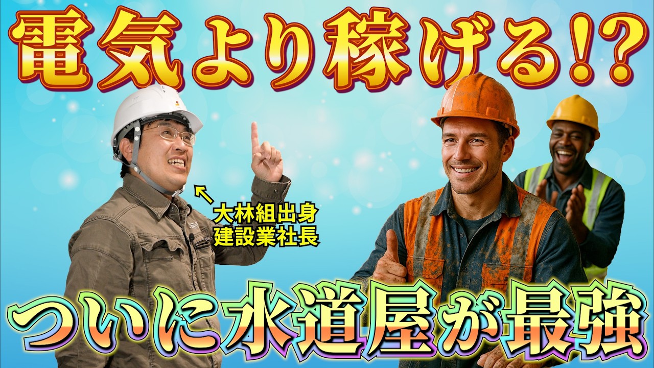 【勝ち組確定】5年後に一番稼げるのは“水道屋”！泥臭い仕事が最強の逆転時代へ