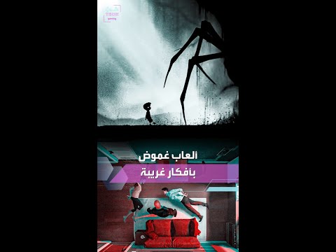 ألعاب غموض ورعب نفسي