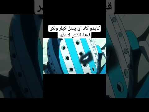 كايدو كاد ان يقتل كيلر ولكن قبعة القش لا يقهر ون بيس Onepiece لوفي ملك القراصنة 