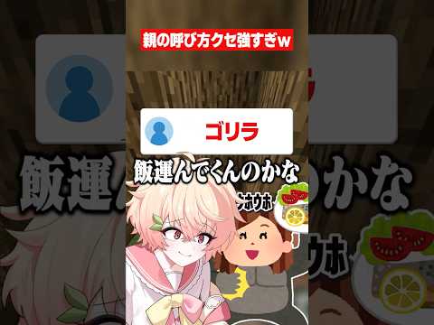ぶっちゃけ家族のことなんて呼んでる？ #マイクラ #あるある #shorts