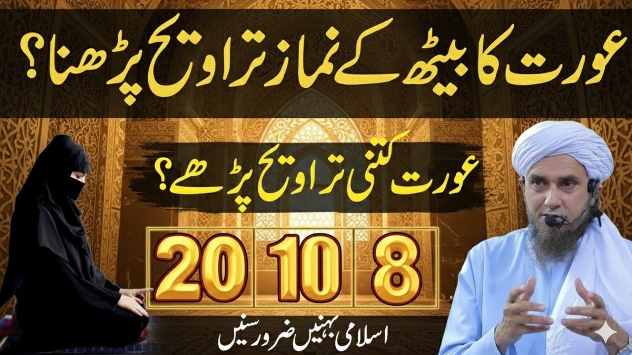 Aurat Kitni Taraweeh Padhe? 20, 10 ya 8? Mufti Tariq Masood | Islamic Bayan 