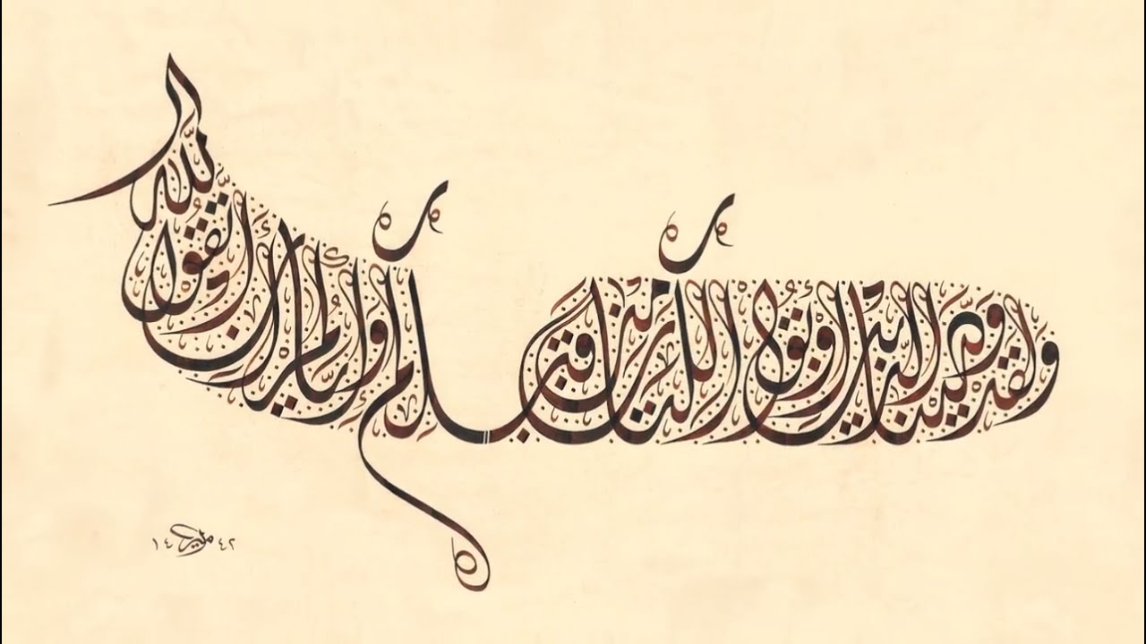 لوحة بخط الديواني الجلي |  الخطاط أمير الكربلائي