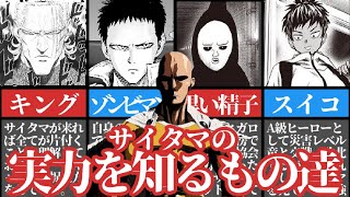 【ワンパンマン】意外と多い！？サイタマの実力を認めているキャラたちをざっくり解説。