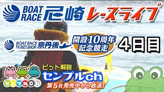 BTS京丹後開設10周年記念競走 ４日目
