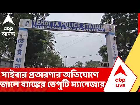 Tehatta Cyber Fraud | সাইবার প্রতারণার অভিযোগে গ্রেফতার ব্যাঙ্কের ডেপুটি ম্যানেজার সহ ৮ জন