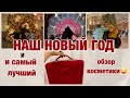 НАШ НОВЫЙ ГОД/СЕМЕЙНЫЙ ВЛОГ/и ЛУЧШИЙ ОБЗОР КОСМЕТИКИ/МОЙ ПОДАРОЧЕК