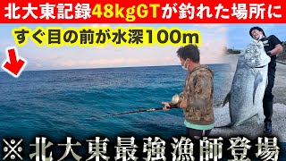 【#3】48キロのGTが釣れる場所で三日間ずっと大物釣りした結果・・！？【北大東遠征BIGゲーム編 】