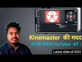 Kinemaster  की मदद से एक सफल YouTuber  बने । 2021| Kinemaster tutorial | Latest video || in HINDI