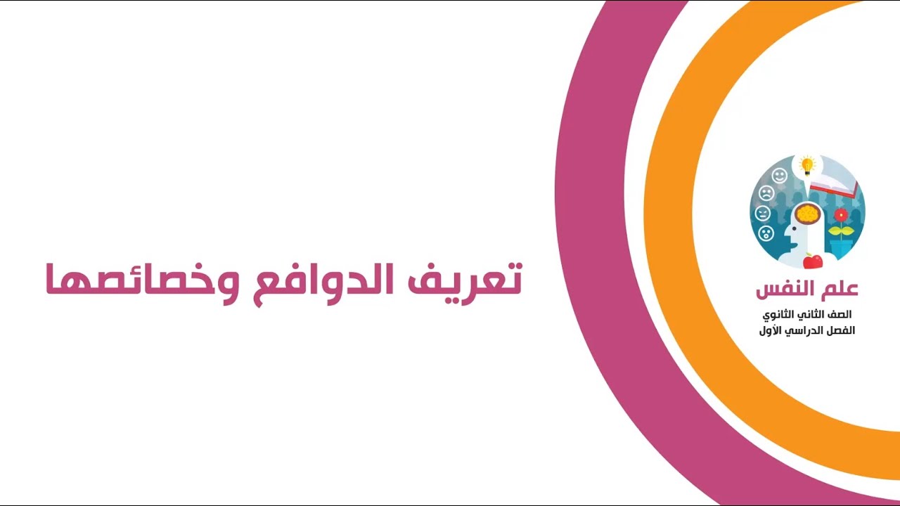 علم نفس الصف الثاني الثانوي  - تعريف الدوافع وخصائصها