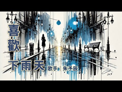 喜歡下雨天|朱予辰