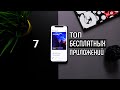 БЕСПЛАТНЫЕ приложения на iPhone | Полезные приложения из APP STORE