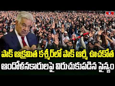 Burning Topic | పీఓకేలో మళ్ళీ భగ్గుమన్న హింస | hmtv