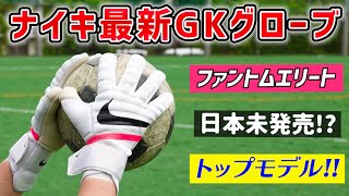 ナイキのトップモデル!!最新キーパーグローブをレビュー！【サッカー】