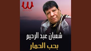 Baheb El Homar