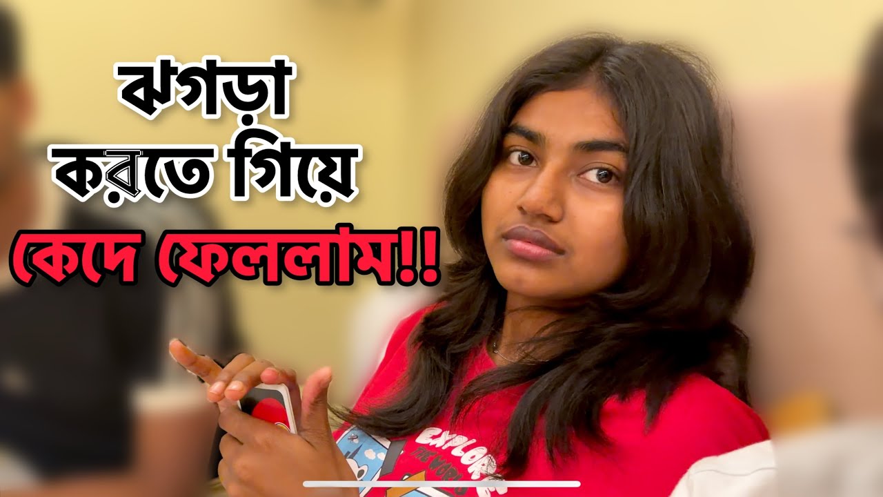 ঘুরতে গিয়ে কিভাবে এতো ঝগড়া লাগলো ❌🤬