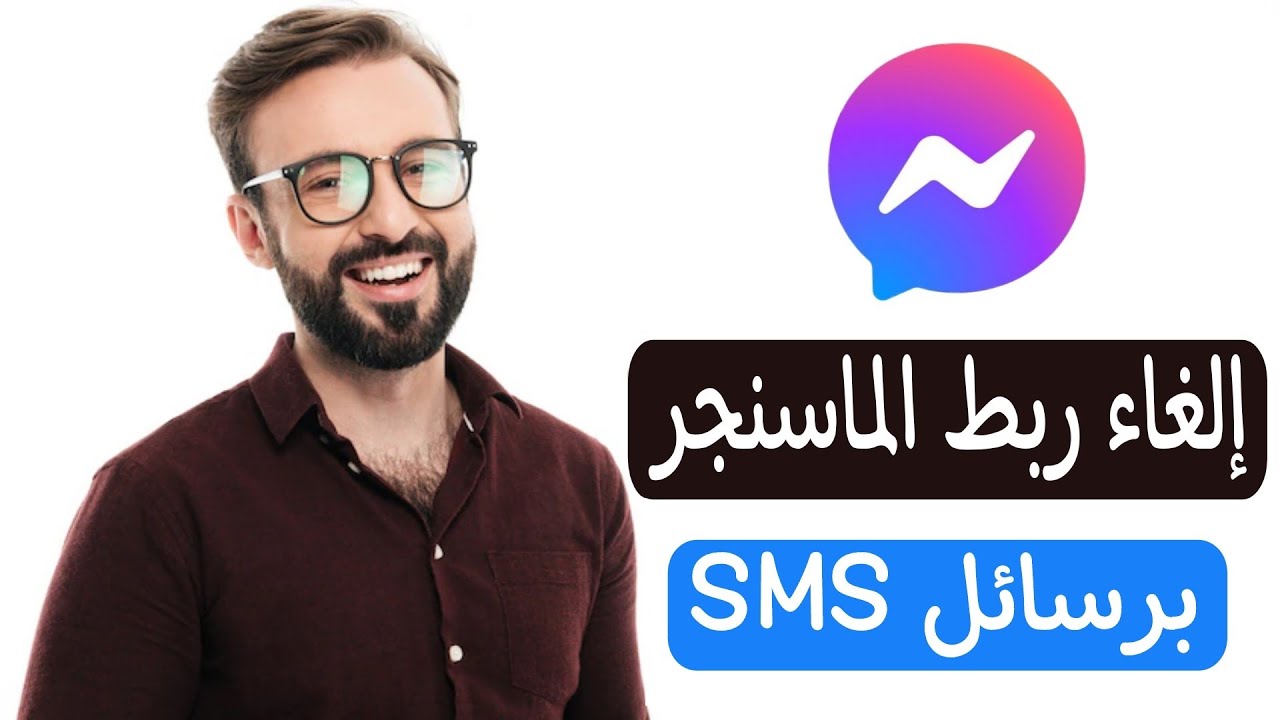 كيفية الغاء وصول رسائل sms على تطبيق الماسنجر