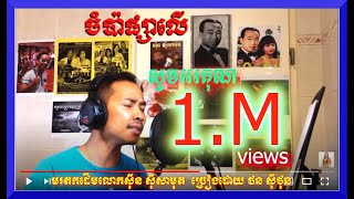 Video thumbnail of "ចំប៉ាផ្សាលើ ច្រៀងដោយ ថន ស៊ីថុន-មរតកដើមលោក សុីន សុីសាមុត (❤️ថនសុីថុនABA​ 003 84​ 63​ 45 )"