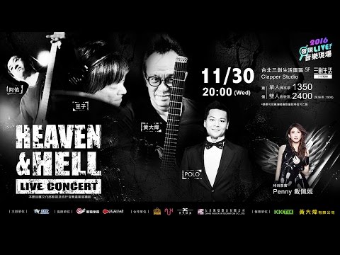 Heaven & Hell 演唱會-  黃大煒、POLO、RU阿佑、DZ豆子 & 戴佩妮