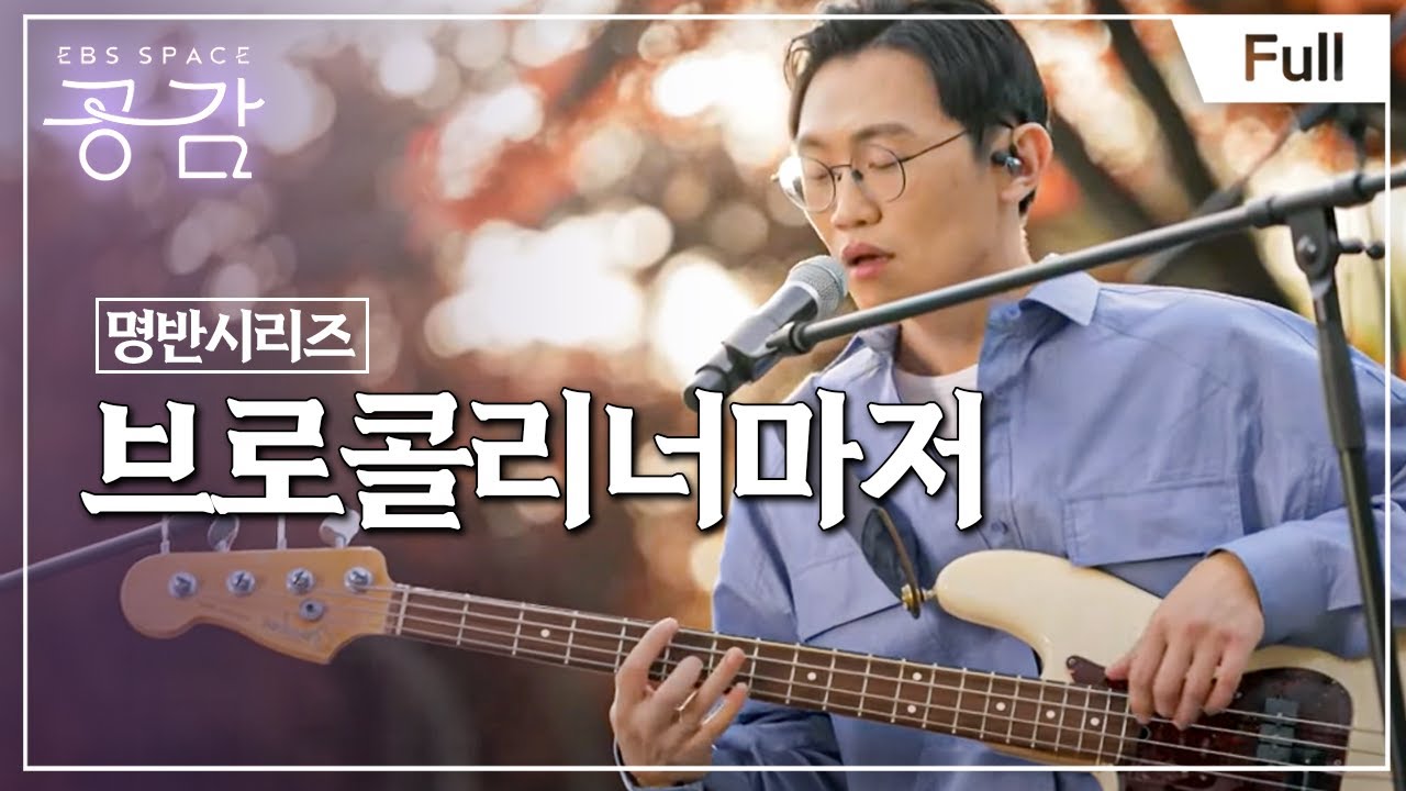 [Full] EBS 스페이스 공감 - 보편적인 노래, 졸업 - 브로콜리너마저