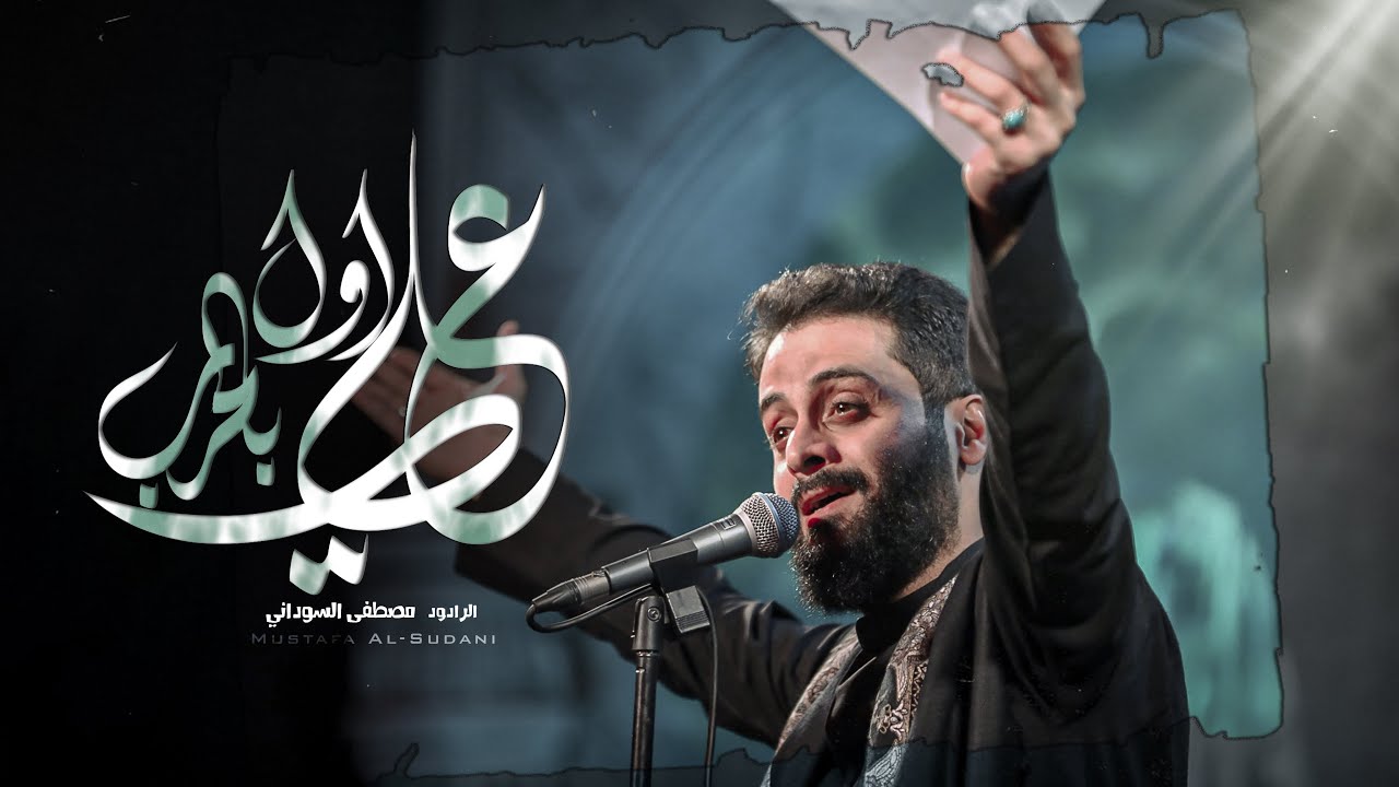 علي اول بالحرب l #مصطفى_السوداني  l جديد 2024حصريا / _ علي اول بالعشك _علي بيت الله وتطوفه الانبياء