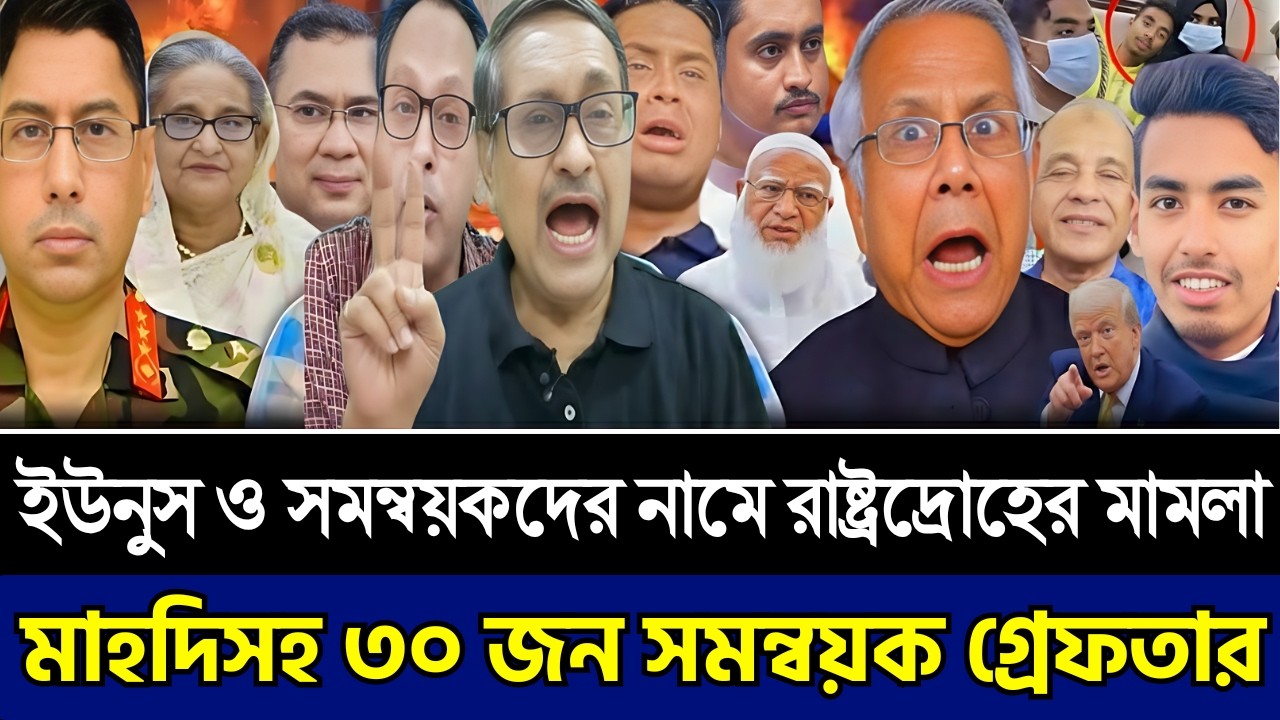 ইউনুস ও সমন্বয়কদের নামে রাষ্ট্রদ্রোহের মামলা | মাহদিসহ ৩০ সমন্বয়ক গ্রেফতার | Masud Kamal TalkShow