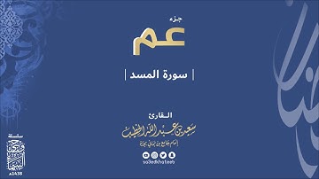 جزء عم سورة المسد 1438هـ وحي السماء القارئ سعيد الخطيب