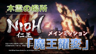 仁王 木霊の居場所 21 近江篇 魔王耀変 全7か所 Nioh Youtube