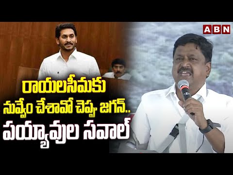 రాయలసీమకు నువ్వేం చేశావో చెప్పు జగన్.. పయ్యావుల సవాల్ | Payyavula keshav Challenge To Jagan | ABN - ABNTELUGUTV