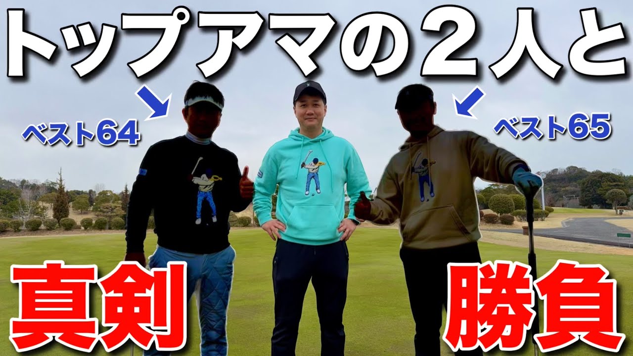 ベスト60台のトップアマとガチ勝負してきました！