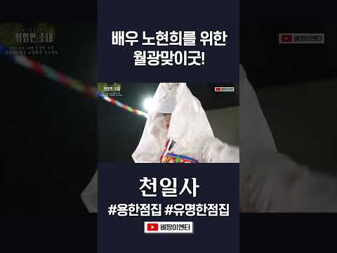 황해도 <strong>만신</strong> 천일사 월광맞이 재수굿! #천일사 #shorts