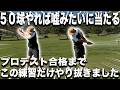 【再現性爆上がり】これだけやり抜いたらゴルフが変わった！ミート率を爆上げする練習方法