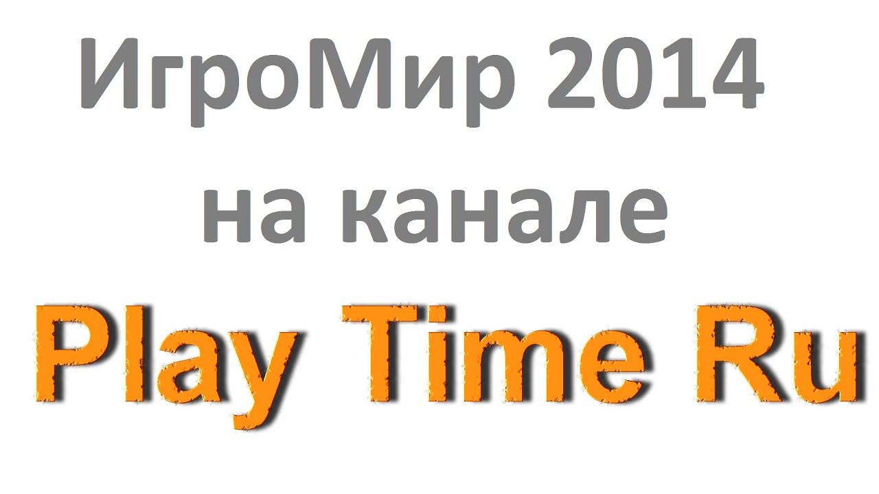 ИгроМир 2014 (Playtime Альберт и Эльвира - первый день) playstation 3