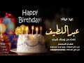اغنية عيد ميلاد باسم عبداللطيف للطلب بدون حقوق اغنية عيد ميلاد مهداه من الزوجه لزوجها باسم عبداللطيف 