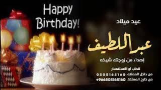 اغنية عيد ميلاد باسم عبداللطيف للطلب بدون حقوق اغنية عيد ميلاد مهداه من الزوجه لزوجها باسم عبداللطيف
