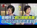 【#原音重現】翁曉玲又脫口超瞎言論！竟嗆「軍人投共不應重判」…應可交罰金？再評賴清德提「中共介選」：很可笑！又誇自己很認真審預算XD｜三立新聞網 SETN.com