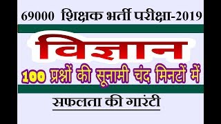 विज्ञान का सुपरफास्ट रिवीजन। 100 महत्वपूर्ण प्रश्नों की ताबड़तोड़ बरसात