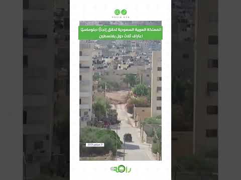 المملكة العربية السعودية تحقق إنجاز ا دبلوماسي ا اعتراف ثلاث دول بفلسطين