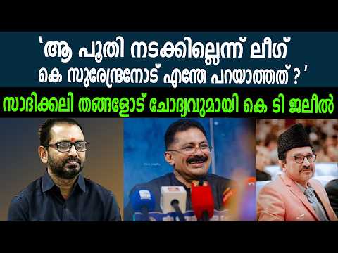 "ആ പൂതി നടക്കില്ലെന്ന് ലീഗ് കെ സുരേന്ദ്രനോട് എന്തേ പറയാത്തത് ? ' | തങ്ങളോട് ചോദ്യവുമായി കെ ടി ജലീൽ
