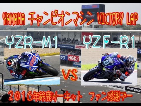 YAMAHA チャンピオンマシン VICTORY LAP【2016鈴鹿サーキットファン感謝デー】