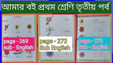 প্রথম শ্রেণি আমার বই তৃতীয় পর্ব পৃষ্ঠা ২৬৯,২৭২,২৭৩//Amar boy class 1 part 3 page 269,272,273