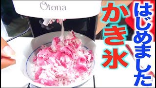 夏といえばカキ氷！新しい「とろ雪」買いました！