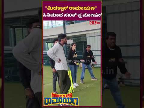 ಮಿಡಕ್ಲಾಸ್ ರಾಮಾಯಣ" ಸಿನಿಮಾದ ಸಕ್ಕತ್ ಪ್ರಮೋಷನ್ | middle class ramayana | mokshitha pai | SStv ಮಿಡಕ್ಲಾಸ್ ರಾಮಾಯಣ" ಸಿನಿಮಾದ ಸಕ್ಕತ್ ಪ್ರಮೋಷನ್ | middle class ramayana | mokshitha pai | SStv